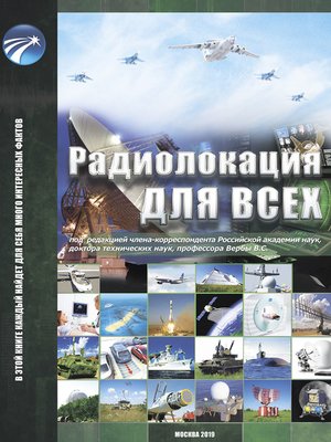 cover image of Радиолокация для всех